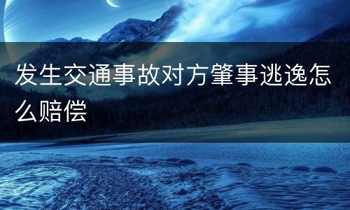 发生交通事故对方肇事逃逸怎么赔偿