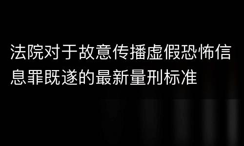 法院对于故意传播虚假恐怖信息罪既遂的最新量刑标准