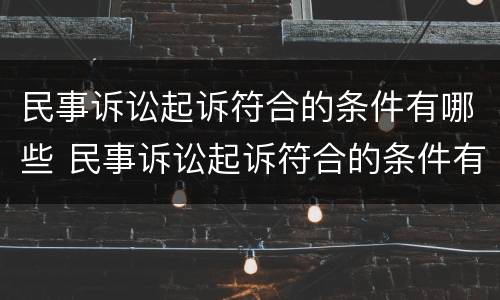 民事诉讼起诉符合的条件有哪些 民事诉讼起诉符合的条件有哪些要求