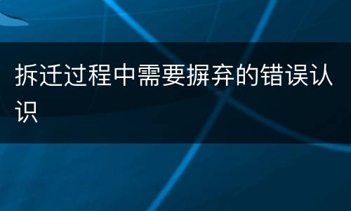 拆迁过程中需要摒弃的错误认识