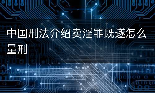 中国刑法介绍卖淫罪既遂怎么量刑
