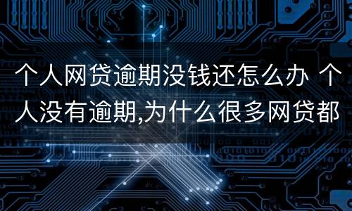 个人网贷逾期没钱还怎么办 个人没有逾期,为什么很多网贷都下不了款