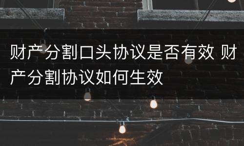财产分割口头协议是否有效 财产分割协议如何生效