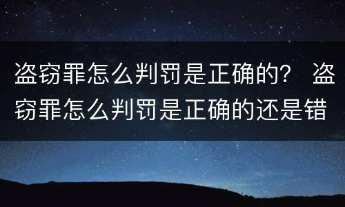 盗窃罪怎么判罚是正确的？ 盗窃罪怎么判罚是正确的还是错误