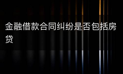 金融借款合同纠纷是否包括房贷