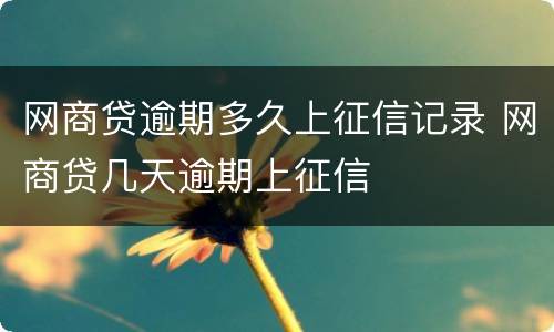 网商贷逾期多久上征信记录 网商贷几天逾期上征信