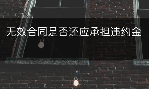 无效合同是否还应承担违约金