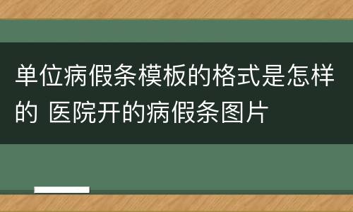 单位病假条模板的格式是怎样的 医院开的病假条图片