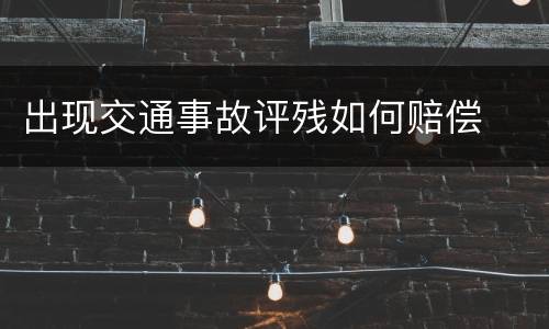 出现交通事故评残如何赔偿