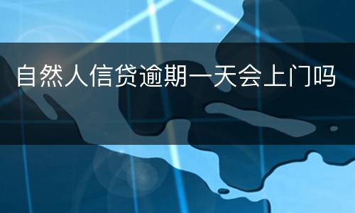 自然人信贷逾期一天会上门吗