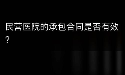 民营医院的承包合同是否有效?