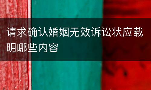 请求确认婚姻无效诉讼状应载明哪些内容