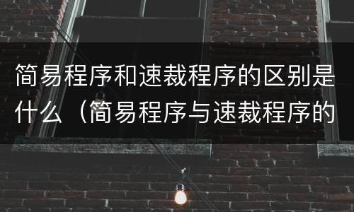 简易程序和速裁程序的区别是什么（简易程序与速裁程序的区别）