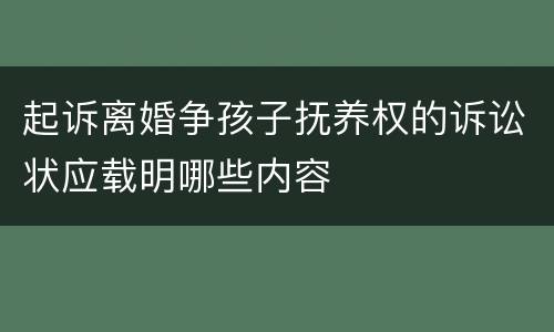 起诉离婚争孩子抚养权的诉讼状应载明哪些内容