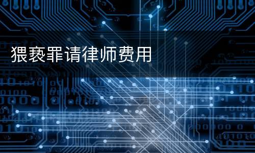 猥亵罪请律师费用