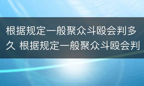 根据规定一般聚众斗殴会判多久 根据规定一般聚众斗殴会判多久呢