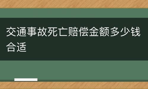 交通事故死亡赔偿金额多少钱合适