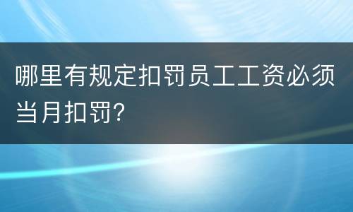 哪里有规定扣罚员工工资必须当月扣罚？