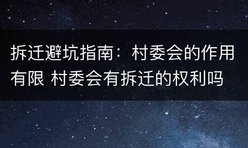 拆迁避坑指南：村委会的作用有限 村委会有拆迁的权利吗