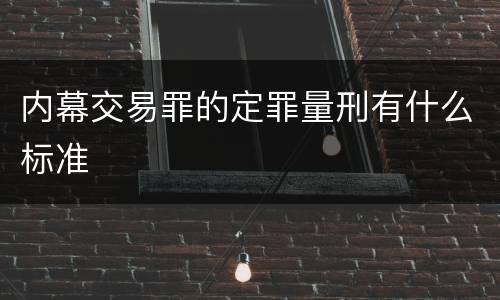 内幕交易罪的定罪量刑有什么标准