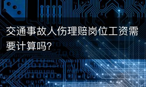交通事故人伤理赔岗位工资需要计算吗？