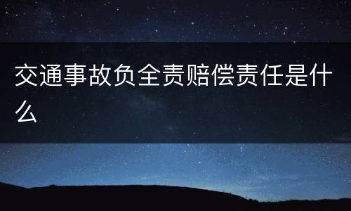 交通事故负全责赔偿责任是什么