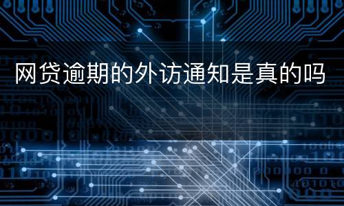 网贷逾期的外访通知是真的吗