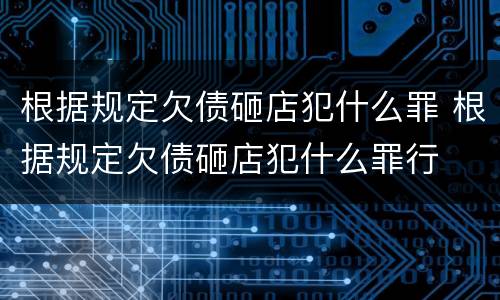 根据规定欠债砸店犯什么罪 根据规定欠债砸店犯什么罪行