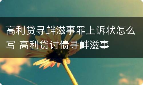 高利贷寻衅滋事罪上诉状怎么写 高利贷讨债寻衅滋事