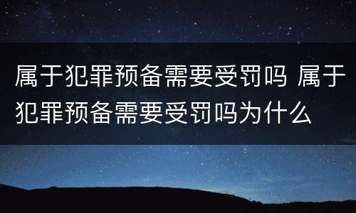 属于犯罪预备需要受罚吗 属于犯罪预备需要受罚吗为什么