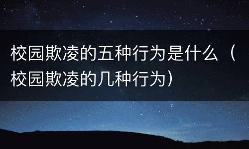 校园欺凌的五种行为是什么（校园欺凌的几种行为）