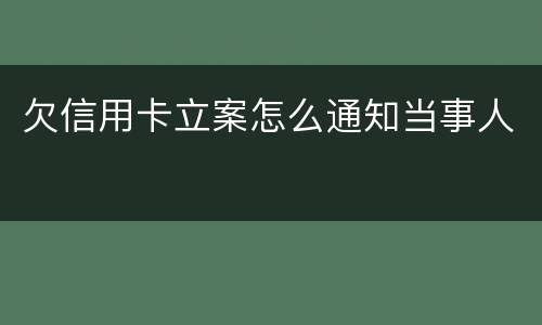 欠信用卡立案怎么通知当事人