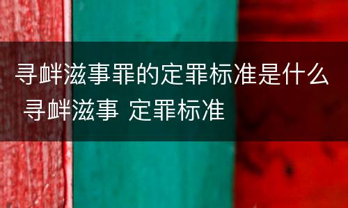 寻衅滋事罪的定罪标准是什么 寻衅滋事 定罪标准
