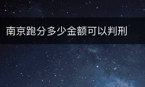 南京跑分多少金额可以判刑