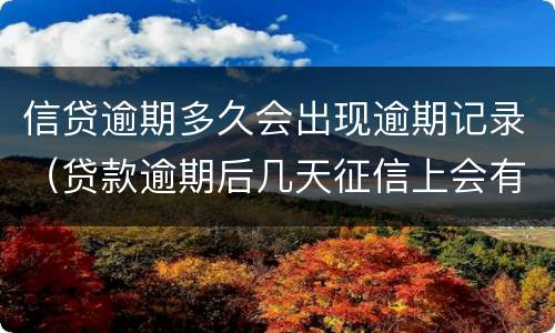 信贷逾期多久会出现逾期记录（贷款逾期后几天征信上会有逾期记录）