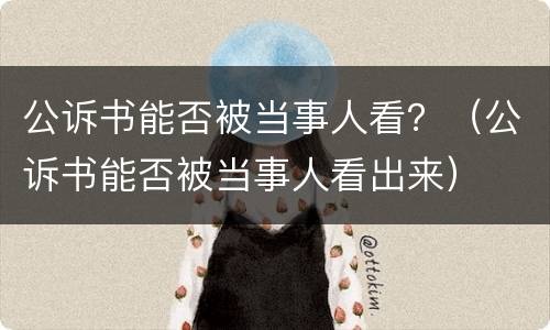 公诉书能否被当事人看？（公诉书能否被当事人看出来）