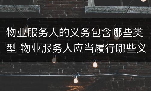 物业服务人的义务包含哪些类型 物业服务人应当履行哪些义务