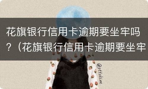 花旗银行信用卡逾期要坐牢吗?（花旗银行信用卡逾期要坐牢吗多少年）