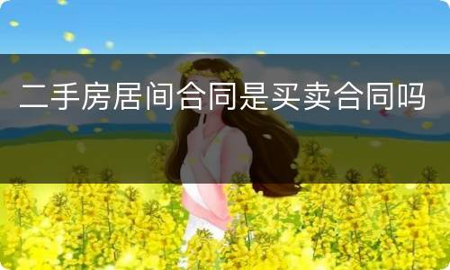 二手房居间合同是买卖合同吗