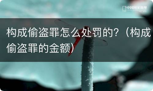 构成偷盗罪怎么处罚的?（构成偷盗罪的金额）