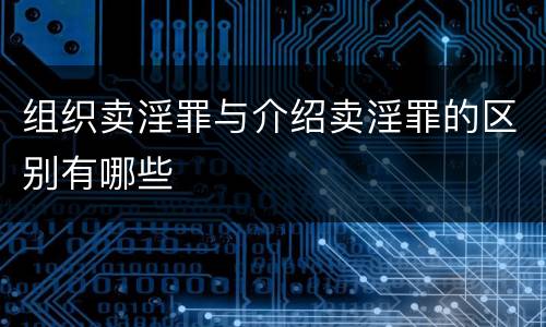 组织卖淫罪与介绍卖淫罪的区别有哪些