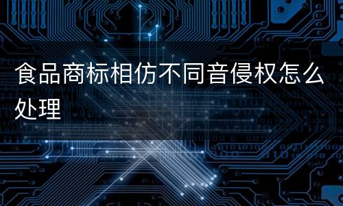 食品商标相仿不同音侵权怎么处理