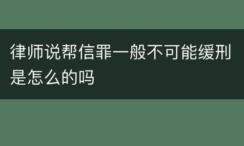 律师说帮信罪一般不可能缓刑是怎么的吗