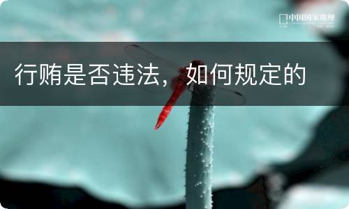 行贿是否违法，如何规定的