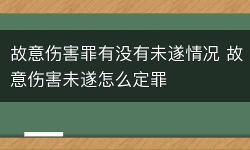 故意伤害罪有没有未遂情况 故意伤害未遂怎么定罪