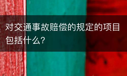 对交通事故赔偿的规定的项目包括什么？