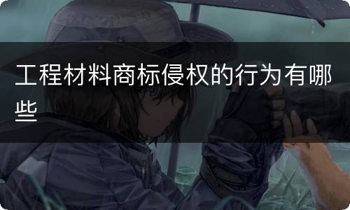 工程材料商标侵权的行为有哪些