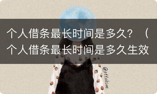个人借条最长时间是多久？（个人借条最长时间是多久生效）