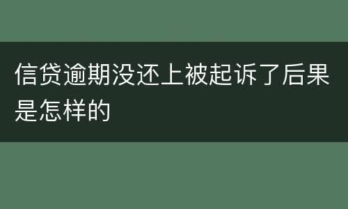 信贷逾期没还上被起诉了后果是怎样的