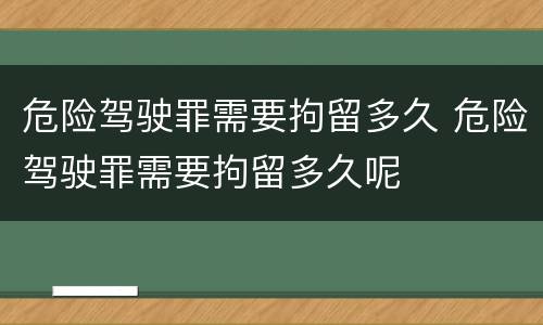危险驾驶罪需要拘留多久 危险驾驶罪需要拘留多久呢